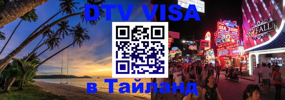 Destination Thailand Visa (DTV виза) Комсомольск-на-Амуре 