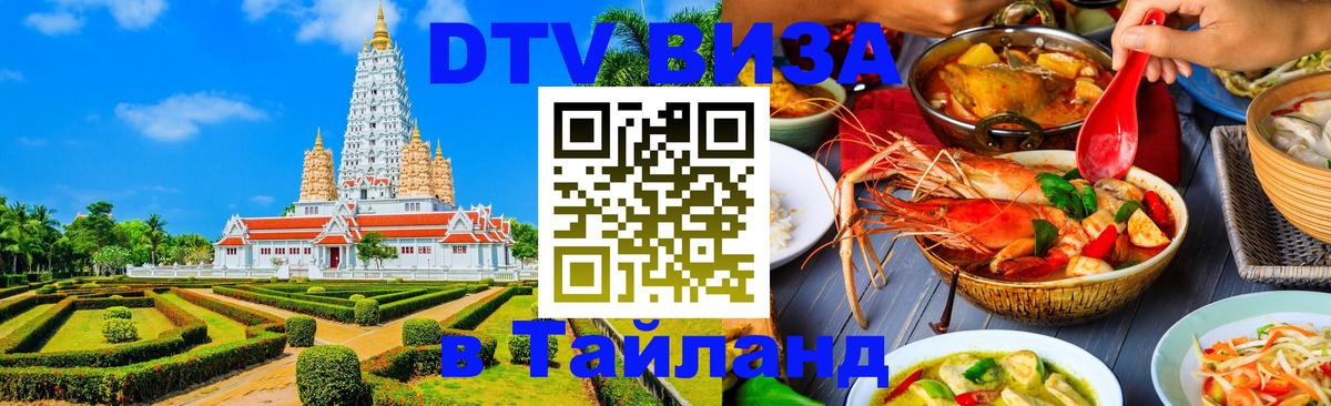Visa ДТВ Тайланд помощь Комсомольск-на-Амуре 